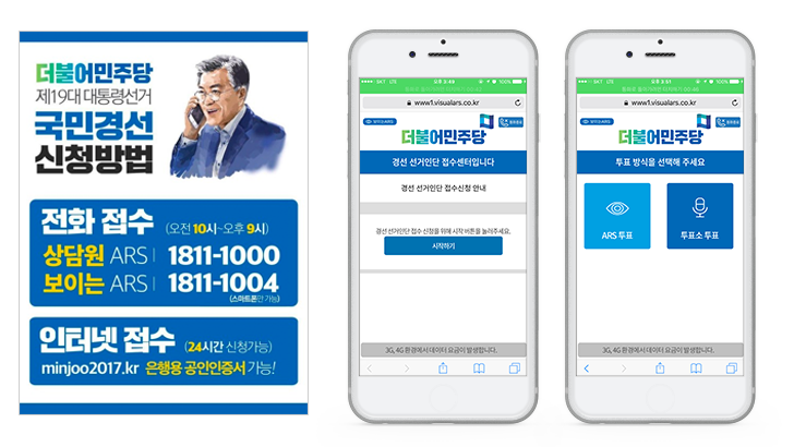 더불어민주당 보이는 ARS 화면