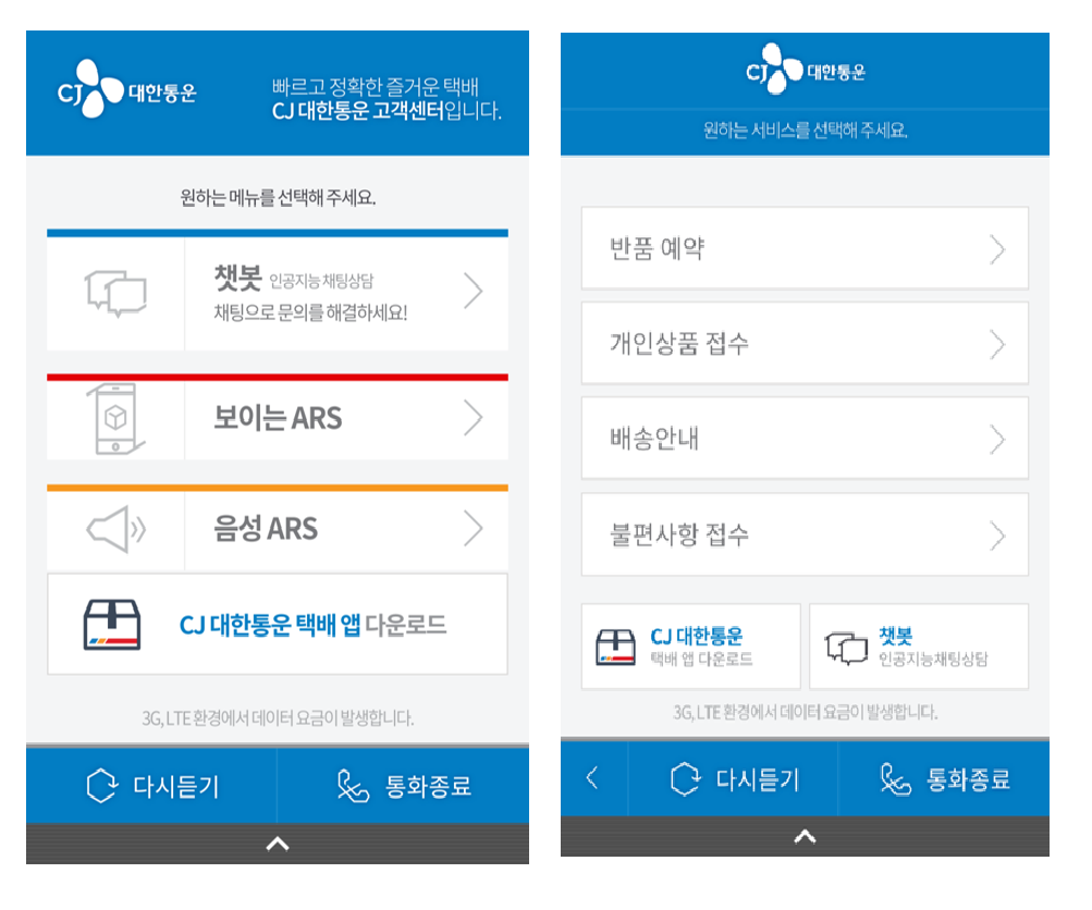 CJ대한통운 보이는 ARS 화면