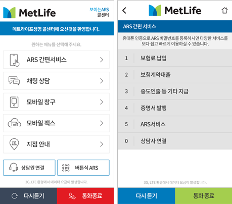 메트라이프 보이는 ARS 화면