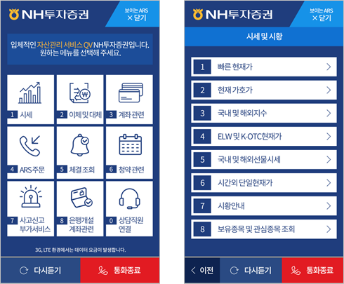 NH투자증권 보이는 ARS 화면