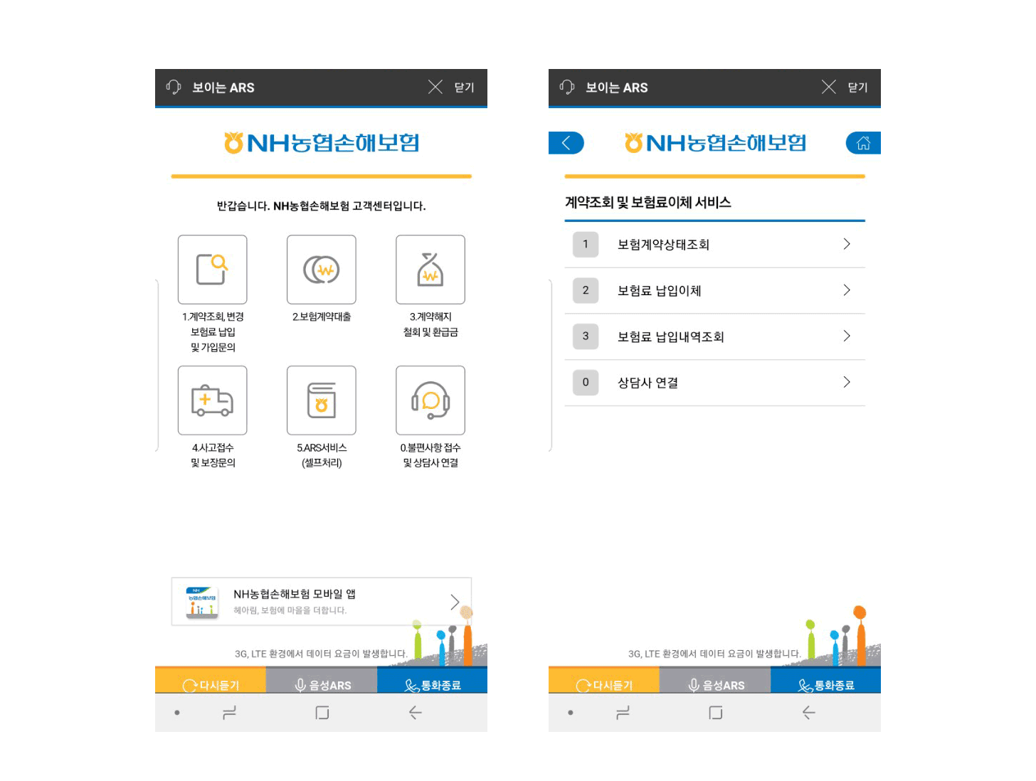 NH농협손해보험 보이는 ARS 화면