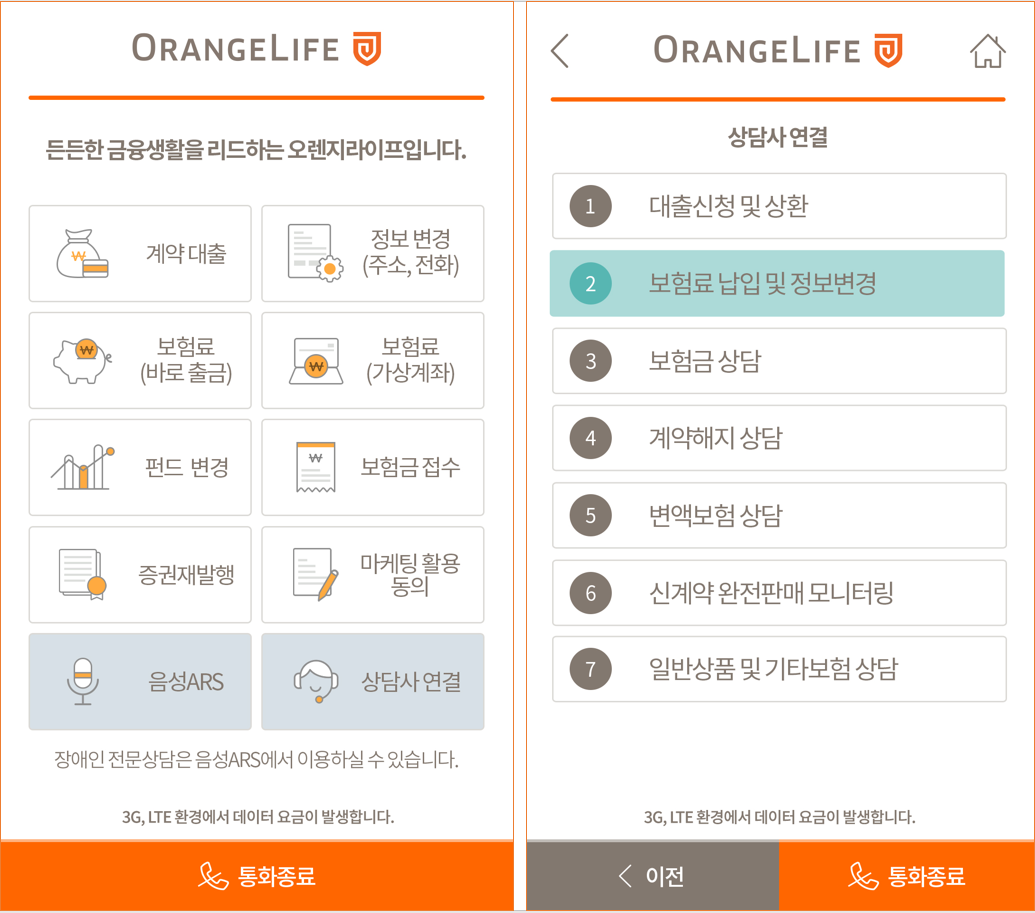 오랜지라이프 보이는 ARS 화면