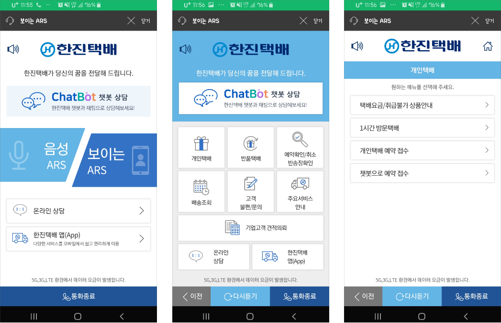 한진택배 보이는ARS 서비스 화면