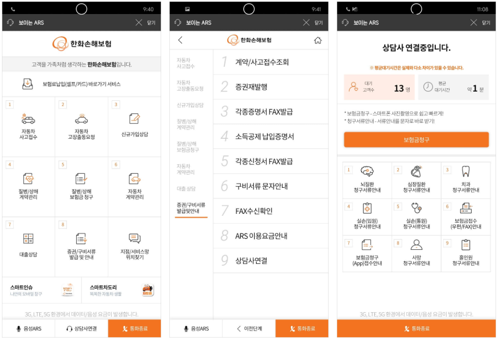 한화손해보험 보이는ARS 서비스 화면