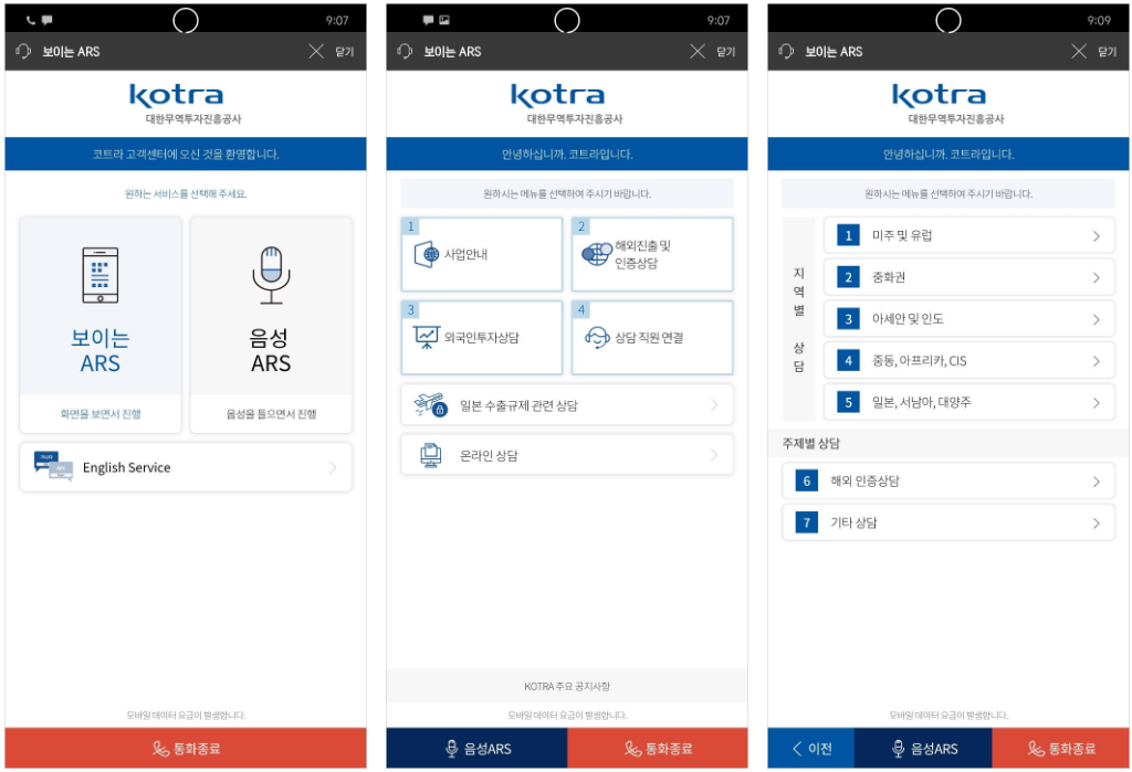 대한무역투자진흥공사(kotra) 보이는 ARS 서비스 화면