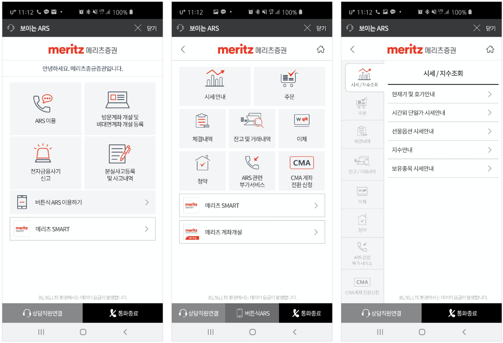 메리츠증권 보이는 ARS 서비스 화면
