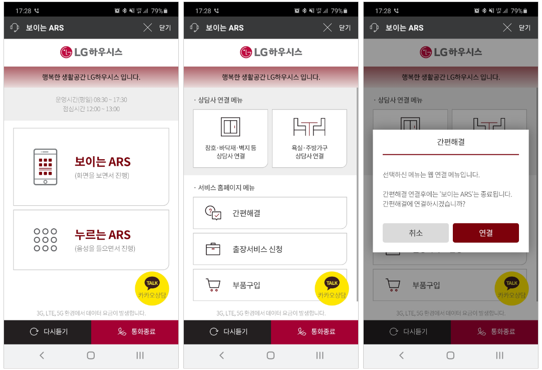 LG하우시스 보이는ARS 서비스 화면