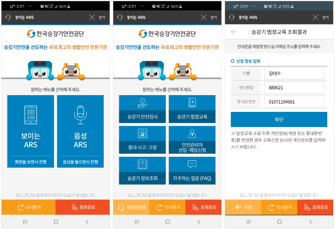 한국승강기안전공단 보이는ARS 서비스 화면